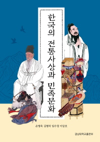  한국의 전통사상과 민족문화
