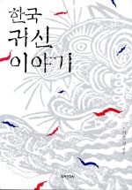  한국 귀신 이야기