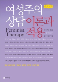  여성주의 상담: 이론과 적용(큰글씨책)