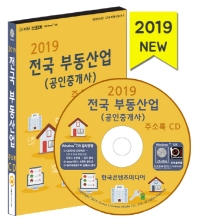  전국 부동산업(공인중개사) 주소록(2019)(CD)