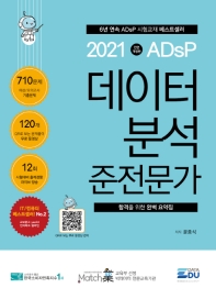 ADsP 데이터 분석 준전문가(2021)