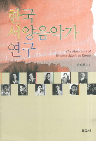 한국 서양음악가 연구