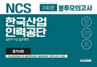 한국산업인력공단 일반직 5급 일반행정 필기시험 봉투모의고사(3회분)(2019 상반기)