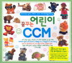  꿈꾸는 어린이 CCM(CD 3장)