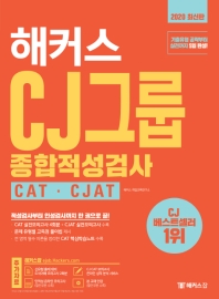  해커스 CJ그룹 종합적성검사 CAT CJAT