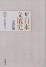  新.日本文壇史 第2卷