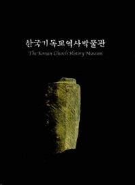 한국기독교역사박물관