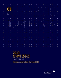  한국의 언론인(2019)