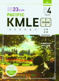  Pacific KMLE 예상문제풀이 Vol 4: 신장, 감염(2023년 대비)
