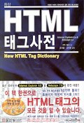  HTML 태그사전(최신)