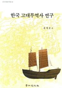  한국 고대무역사 연구