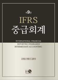  IFRS 중급회계(9판)