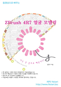 ZBrush 4R7 얼굴 모델링(DVD)