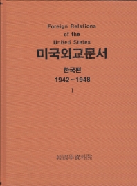  미국외교문서 한국편 세트(1942∼1948) 영인본