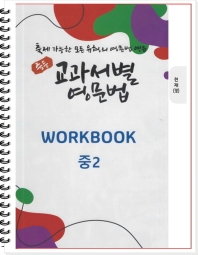  중등 교과서별 영문법 워크북(WORKBOOK) 2학년(천재 정사열)(2022)