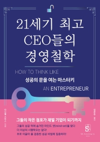  21세기 최고 CEO들의 경영철학