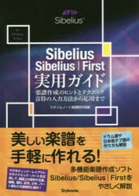  SIBELIUS／SIBELIUS｜FIRST實用ガイド 樂譜作成のヒントとテクニック.音符の入力方法から應用まで FOR WINDOWS & MAC