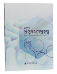  한국제약기업총람(2017)