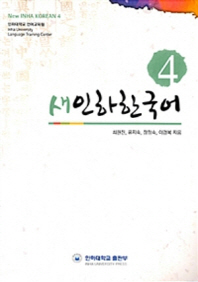  새인하한국어(New Inha Korean) 4