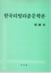  한국리얼리즘문학론