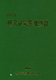  한국교육통계연감(2022)