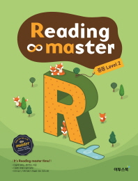  리딩마스터(Reading master) 중등 Level 2