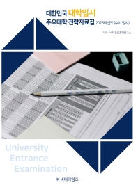  대한민국 대학입시 주요대학 전략 자료집(수시 정시)(2023 학년도)