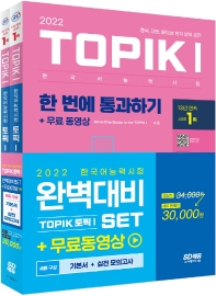  2022 한국어능력시험 TOPIK1(토픽1) 완벽대비 SET 기본서+실전 모의고사