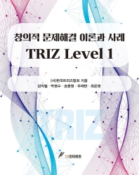  Triz Level 1: 창의적 문제해결 이론과 사례