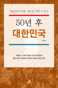  50년 후 대한민국