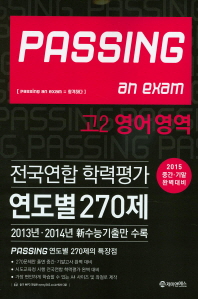 Passing an Exam 고등 영어영역 고2 전국연합 학력평가 연도별 270제(중간기말 완벽대비)(2015)