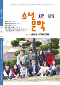  월간 소년문학 12월호(통권270호)
