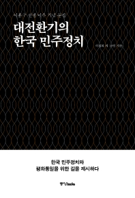  대전환기의  한국 민주정치