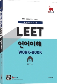 2023 MIR's LEET 언어이해 work-book 2023 독해가이드 1