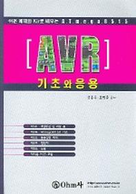  AVR 기초와 응용 (쉬운 예제와 KIT로 배우는) (제작용 PCB 포함)