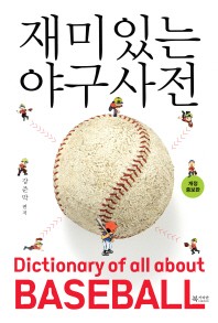 재미있는 야구 사전
