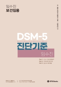 임수진 보건임용 DSM-5 진단기준
