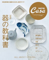  器の敎科書 新裝版  Casa BRUTUS特別編集