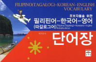 필리핀어(따갈로그어) 한국어 영어 단어장