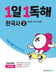 1일 1독해 초등 한국사 2: 후삼국~고려 시대편