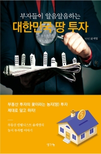 부자들이 알음알음하는 대한민국 땅 투자