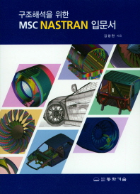 구조해석을 위한 MSC NASTRAN 입문서