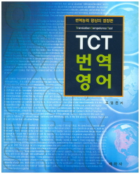 TCT 번역 영어