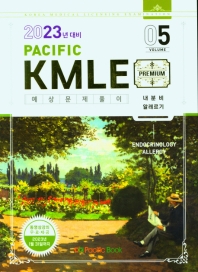  Pacific KMLE 예상문제풀이 Vol 5: 내분비, 알레르기(2023년 대비)
