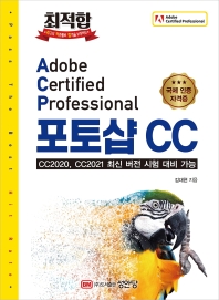 최적합 Adobe Certified Professional 포토샵 CC