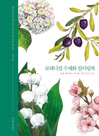  보태니컬 수채화 컬러링북