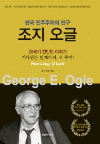 한국 민주주의의 친구 조지 오글