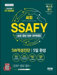  2022 8기 모집대비 SSAFY(삼성 청년 SW아카데미) SW적성진단 5일 완성