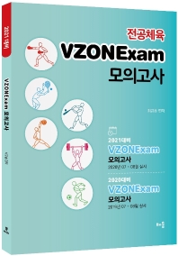 전공체육 VZONExam 모의고사(2021)