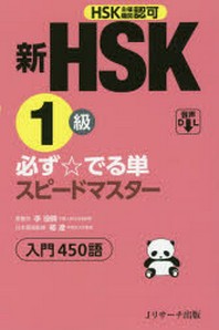  新HSK1級必ず☆でる單スピ-ドマスタ-入門450語 HSK主催機關認可